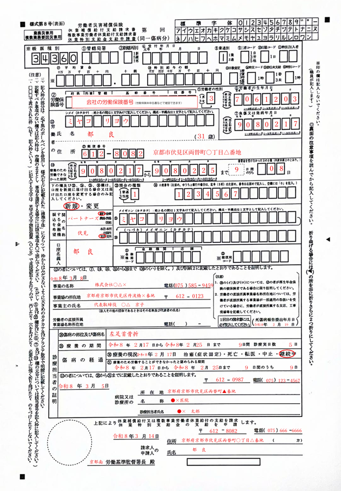 様式第８号の記入例です。「休業補償給付支給請求書　複数事業労働者休業給付支給請求書　業務災害用・複数業務要因災害用」（厚生労働省）（https://www.mhlw.go.jp/content/11200000/001095739.pdf）を加工して作成しました。