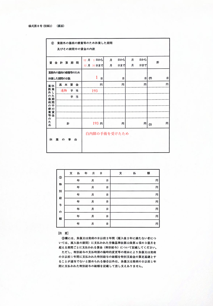 様式第８号の記入例です。「休業補償給付支給請求書　複数事業労働者休業給付支給請求書　業務災害用・複数業務要因災害用」（厚生労働省）（https://www.mhlw.go.jp/content/11200000/001095739.pdf）を加工して作成しました。